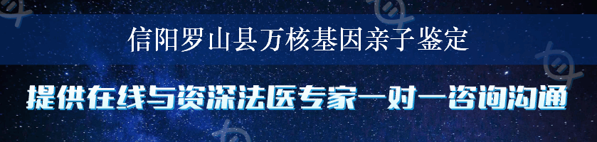 信阳罗山县万核基因亲子鉴定